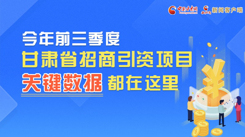 圖解|前九月甘肅招商引資“賬本”，關(guān)鍵數(shù)據(jù)都在這里了