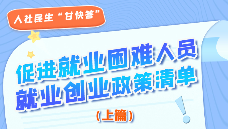 圖解|促進(jìn)就業(yè)困難人員就業(yè)創(chuàng)業(yè)政策清單上篇來(lái)啦！