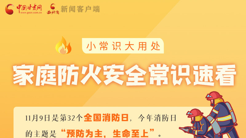 全國消防日丨小常識，大用處！家庭防火安全常識速看