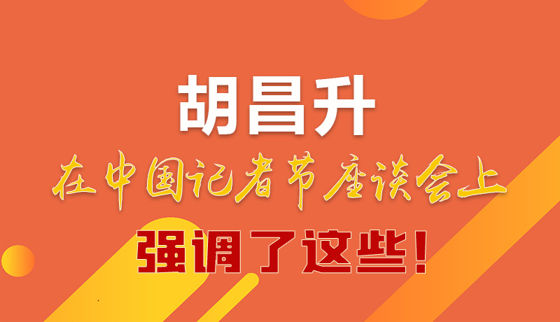 圖解|胡昌升在中國記者節(jié)座談會(huì)上強(qiáng)調(diào)了這些！