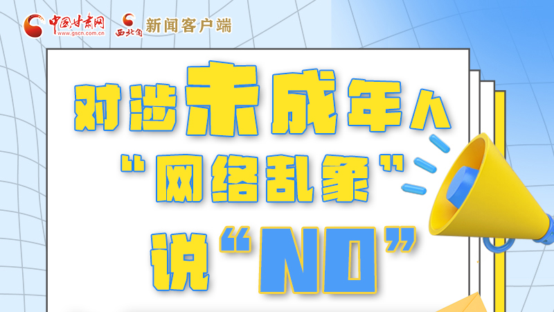 圖解|對涉未成年人“網(wǎng)絡亂象”說“NO”！