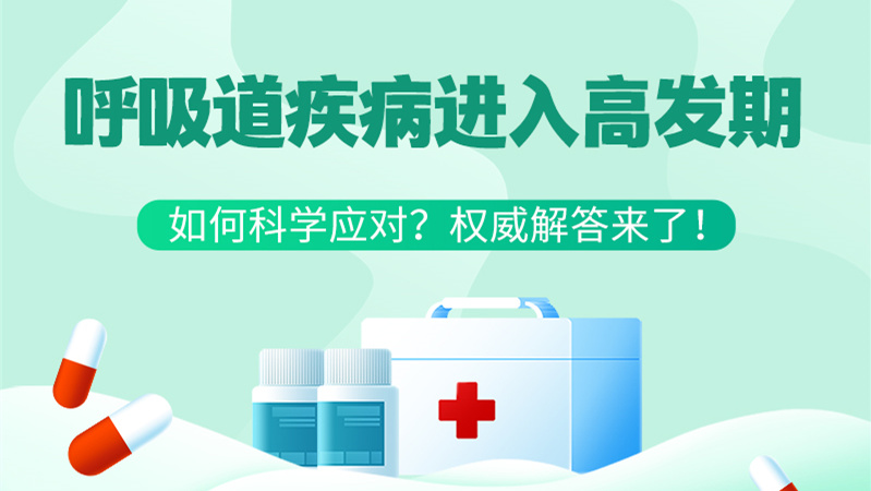 SVG丨呼吸道疾病進入高發(fā)期！如何科學應對？權威解答來了→