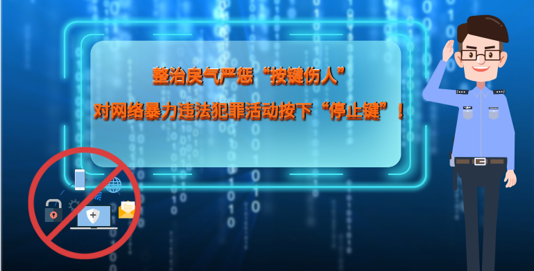 MG|動(dòng)畫 整治戾氣嚴(yán)懲“按鍵傷人”，對(duì)網(wǎng)絡(luò)暴力違法犯罪活動(dòng)按下“停止鍵”！