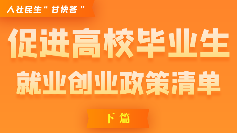 圖解|穩(wěn)定崗位，鼓勵企業(yè)吸納就業(yè)的好政策來了（下篇）