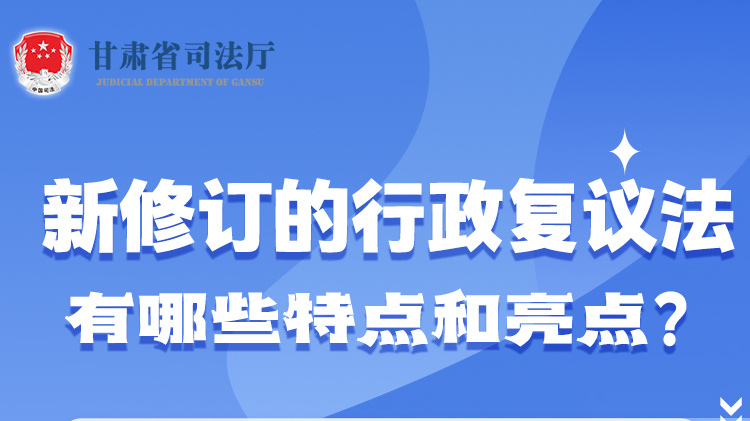 甘肅2023年憲法宣傳周|新修訂的行政復議法有哪些特點和亮點？