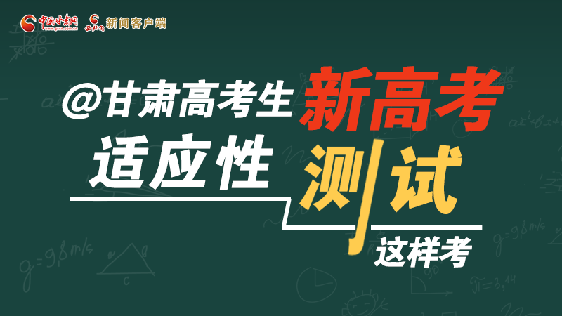 圖解|@甘肅高考生 新高考適應(yīng)性測試這樣考！