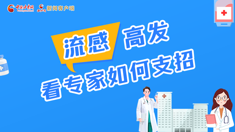 圖解丨流感高發(fā)期 聽聽疾控專家最新建議！