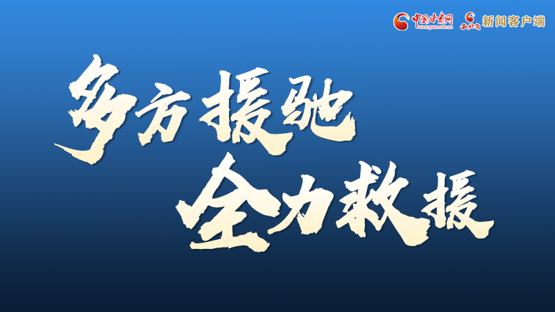 海報(bào)丨甘肅積石山救援現(xiàn)場(chǎng)，你們挺身而出的身影真帥