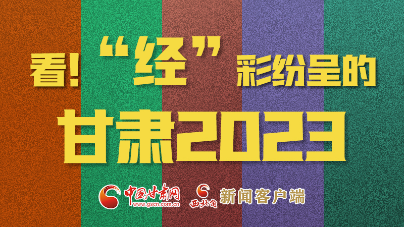 【甘快看】海報(bào)|看！“經(jīng)”彩紛呈的甘肅2023②