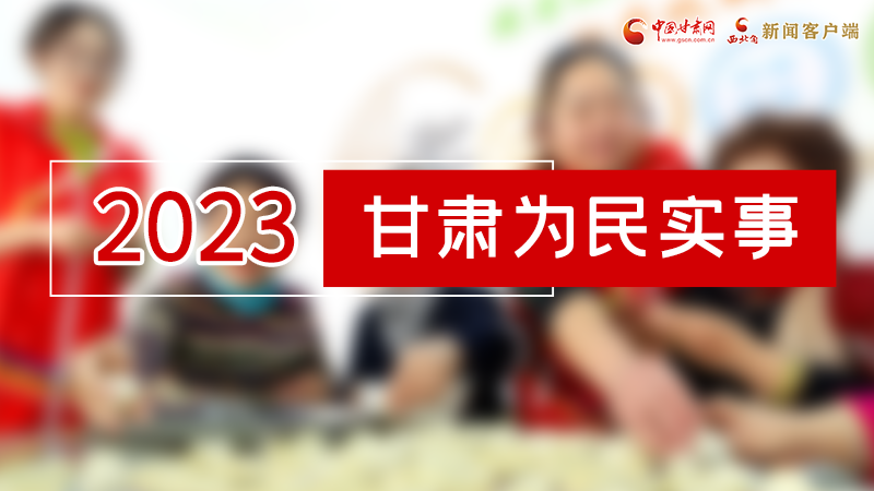 【甘快看】2024甘肅兩會(huì)前瞻 請(qǐng)審閱！甘肅亮出“民生成績(jī)單”