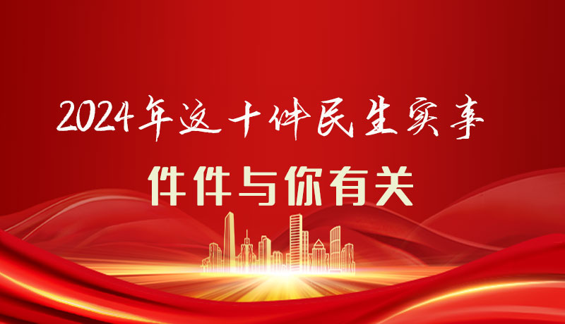 【聚焦2024甘肅兩會】圖解|定了！2024年這十件民生實事，件件與你有關(guān)