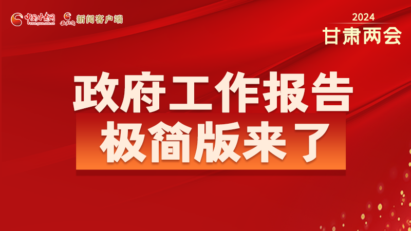 要點速讀！2024甘肅省政府工作報告極簡版來了！