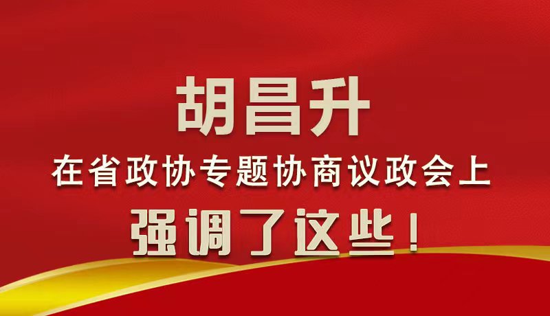 圖解|胡昌升在省政協(xié)專題協(xié)商議政會上強調(diào)了這些！