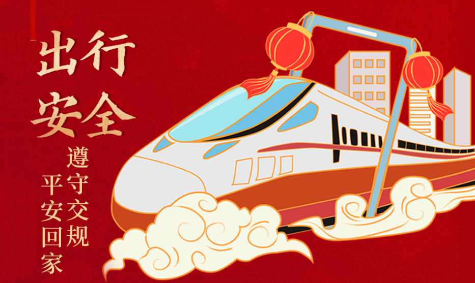海報(bào)丨開(kāi)心過(guò)節(jié) 莫忘安全！這份春節(jié)安全防范指南請(qǐng)收好
