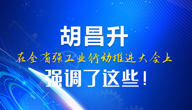  圖解|胡昌升在全省強工業(yè)行動推進(jìn)大會上強調(diào)了這些！