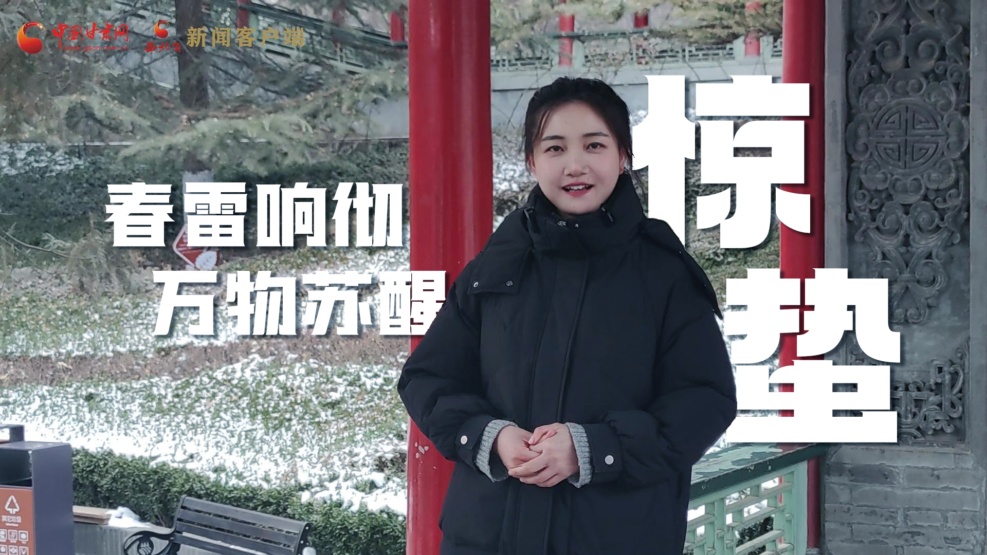 視頻|驚蟄：春雷響徹，萬(wàn)物蘇醒