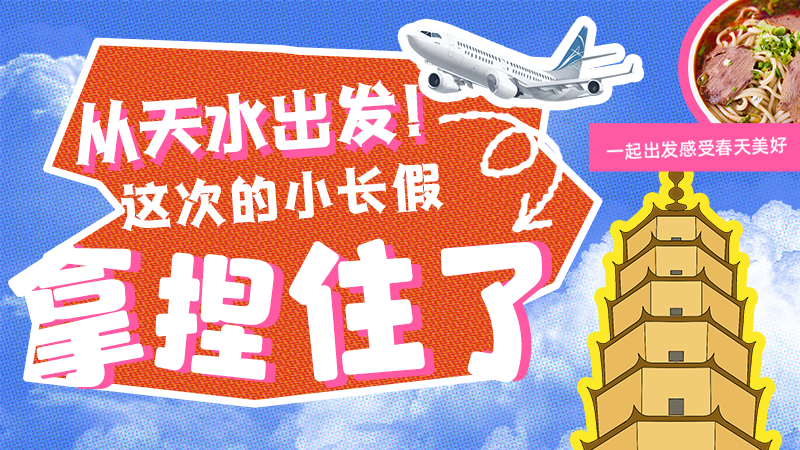 【網(wǎng)絡(luò)中國(guó)節(jié)·清明】從天水出發(fā)！這次的小長(zhǎng)假拿捏住了！