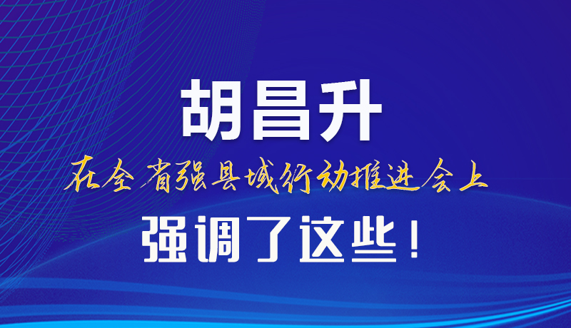 【甘快看】圖解|胡昌升在全省強縣域行動推進會上強調(diào)了這些！