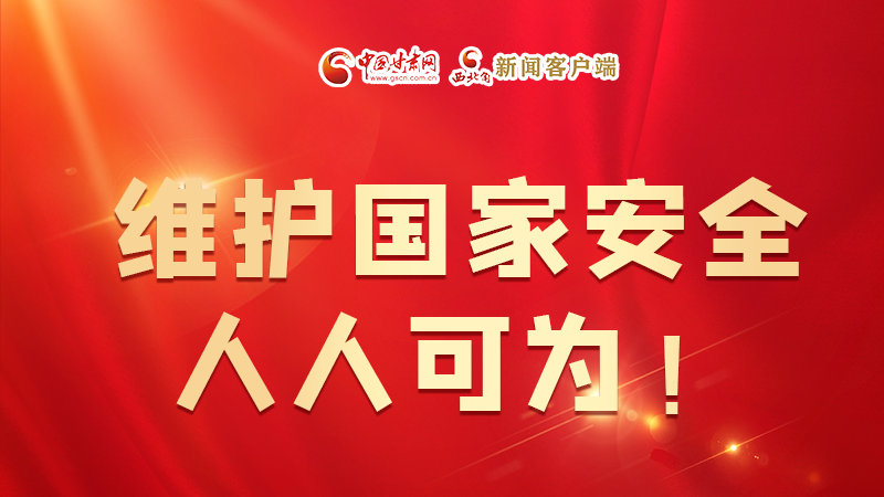全民國(guó)家安全教育日| 維護(hù)國(guó)家安全，人人可為！