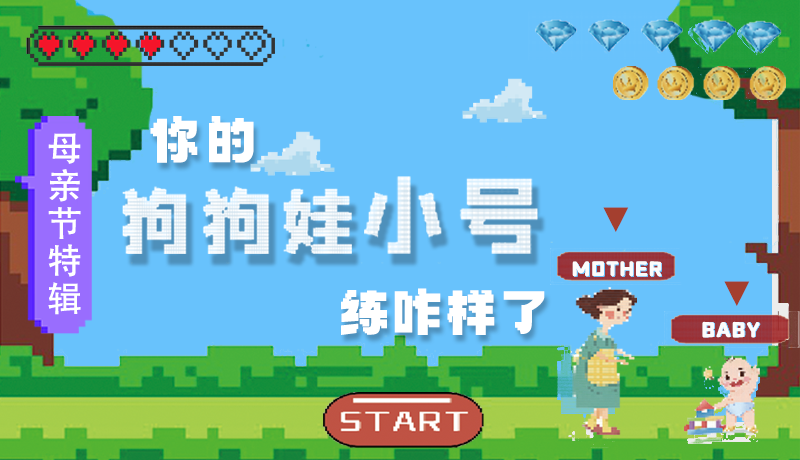 母親節(jié)特輯：?jiǎn)栆还?，你的『狗狗娃小?hào)』練咋樣了?