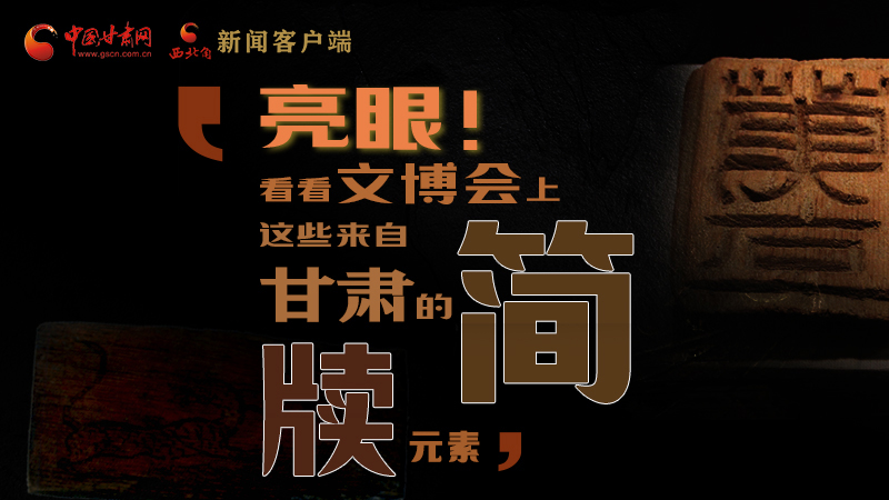 【聚焦深圳文博會】亮眼！這些甘肅“簡牘元素”閃耀深圳文博會