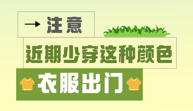 長圖|小心被咬！近期少穿這種顏色的衣服出門