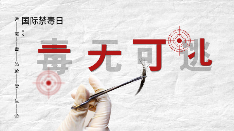 海報|毒無可逃！一起攜手對毒品說NO