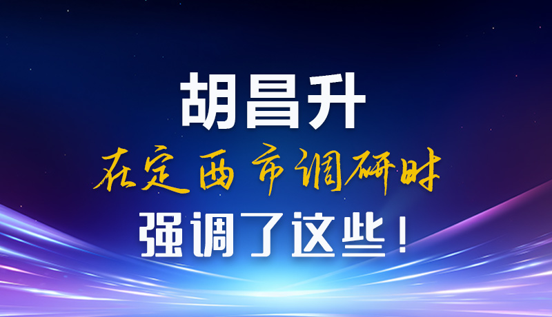 【甘快看】圖解|胡昌升在定西市調(diào)研時(shí)強(qiáng)調(diào)了這些！