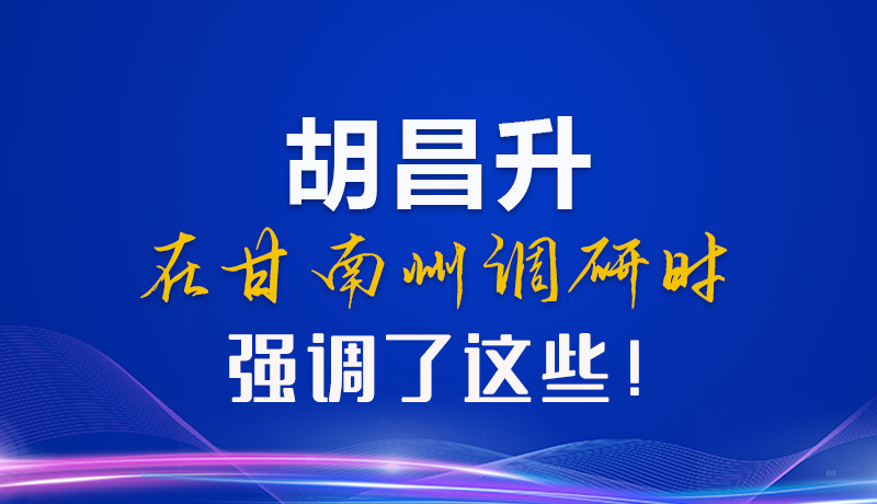 【甘快看】圖解|胡昌升在甘南州調(diào)研時(shí)強(qiáng)調(diào)了這些！
