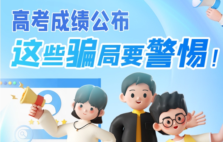 圖解|高考成績(jī)公布，這些騙局要警惕！