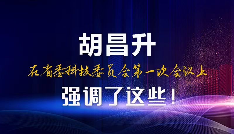 【甘快看】圖解|胡昌升在省委科技委員會(huì)第一次會(huì)議上強(qiáng)調(diào)了這些！
