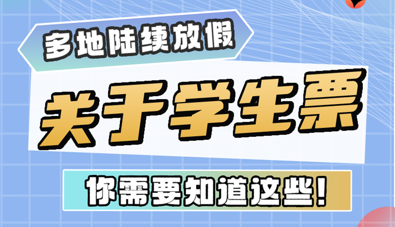 多地陸續(xù)放假！關(guān)于學生票，你需要知道這些