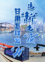 【專(zhuān)題】追“新”逐“質(zhì)”？甘肅怎樣發(fā)“力”？-中國(guó)甘肅網(wǎng)