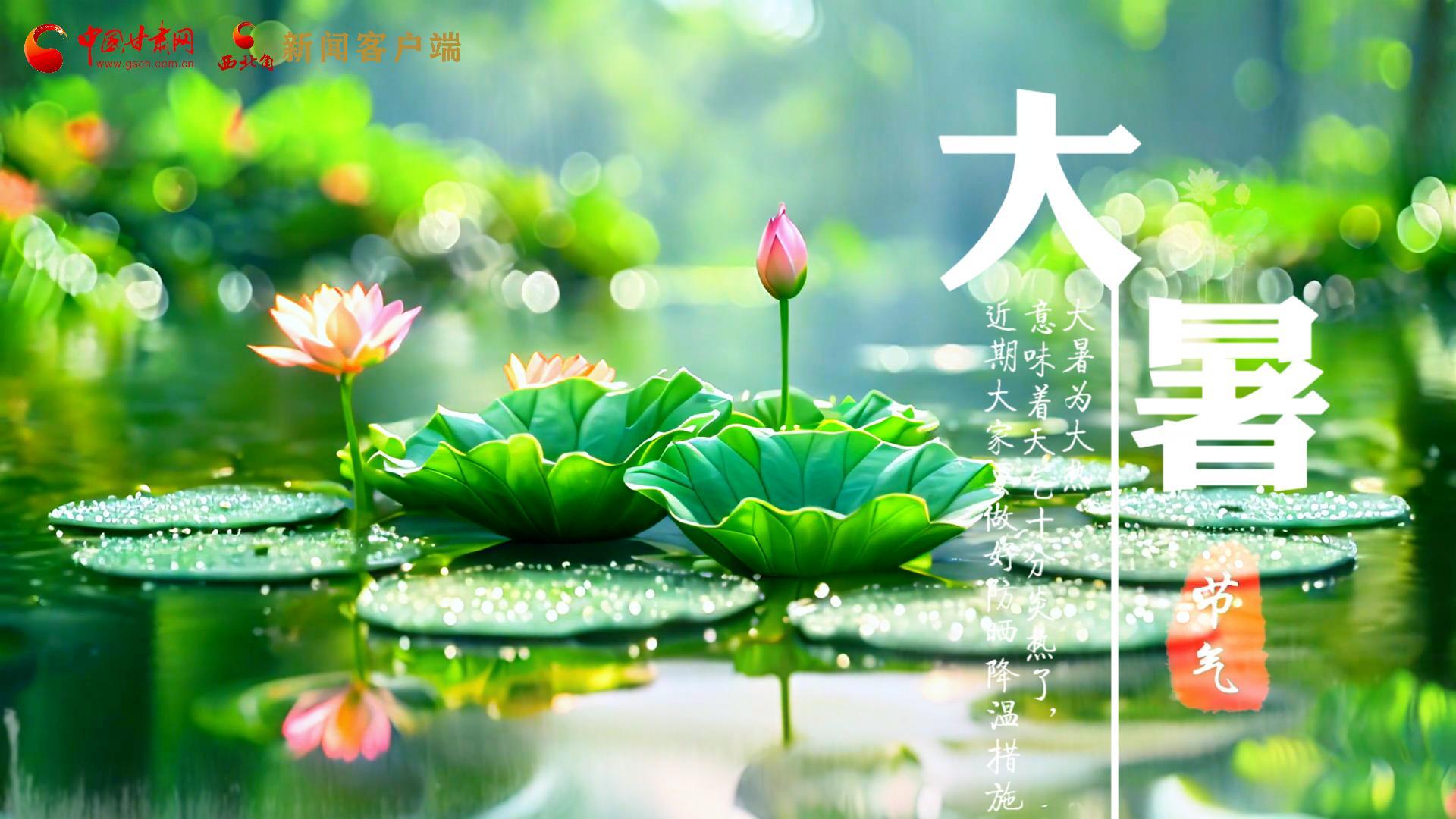 【節(jié)氣里的大美中國】今日大暑，愿你生如夏花，人生絢爛多彩！