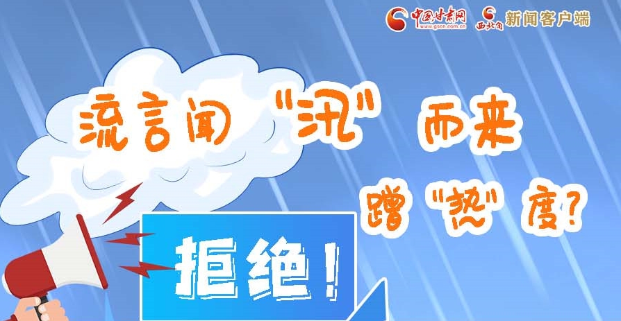 長(zhǎng)圖|流言聞“汛”而來蹭“熱”度？拒絕！