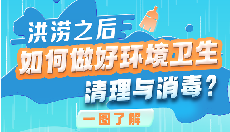 洪澇之后，如何做好環(huán)境衛(wèi)生清理與消毒？一圖讀懂→