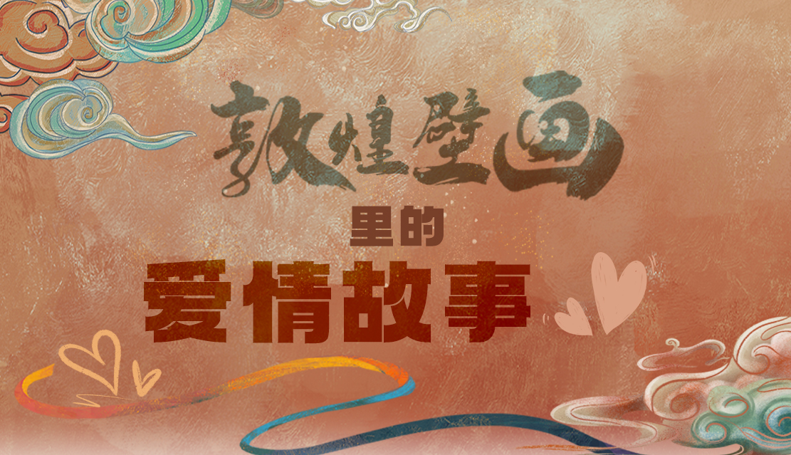 網(wǎng)絡(luò)中國(guó)節(jié)·七夕|1000多年前敦煌壁畫里的愛(ài)情，原來(lái)這么好磕！