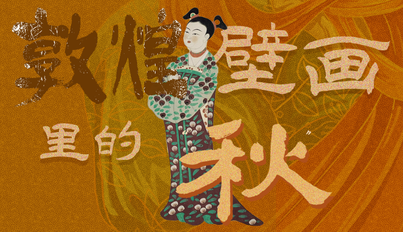 長(zhǎng)圖|一起來找，藏在敦煌壁畫里的浪漫秋天