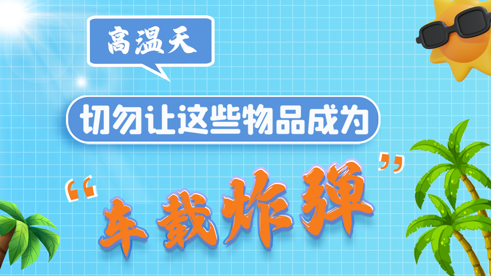 圖解 | 高溫天，切勿讓這些物品成為“車載炸彈”