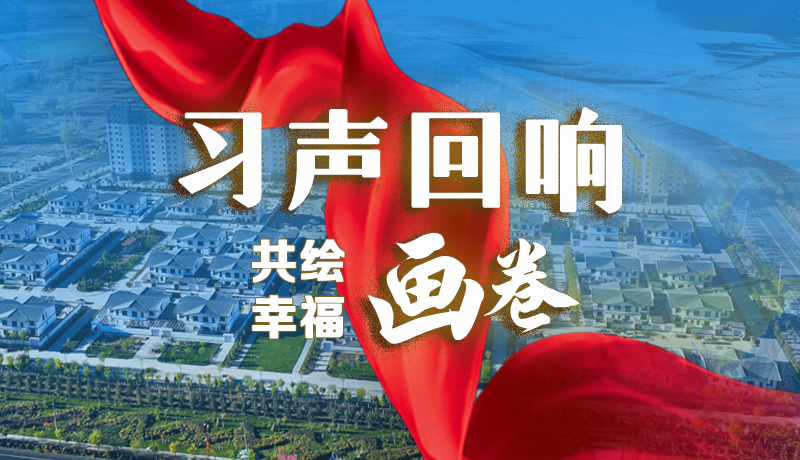 【習(xí)聲回響·共繪幸福畫卷】實事可感可及 以民生“溫度”標(biāo)注幸?！翱潭取? /></a><span><a title=