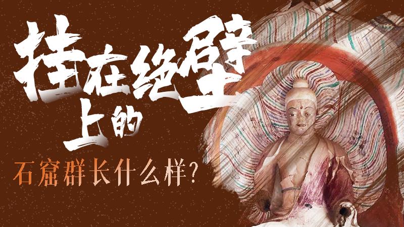【甘快看】千年石窟 匠心傳承|走進張掖 探秘掛在絕壁上的石窟群長什么樣？
