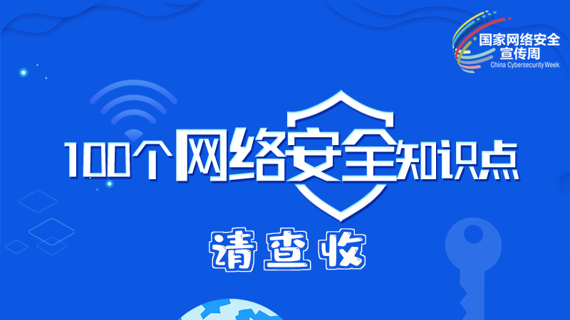 【2024年甘肅省網(wǎng)絡(luò)安全宣傳周】圖解|100個網(wǎng)絡(luò)安全知識點(diǎn)，請查收→