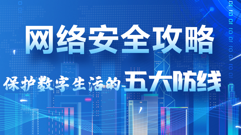 【2024年甘肅省網(wǎng)絡(luò)安全宣傳周】圖解|網(wǎng)絡(luò)安全攻略get你！保護(hù)數(shù)字生活的五大防線請收藏