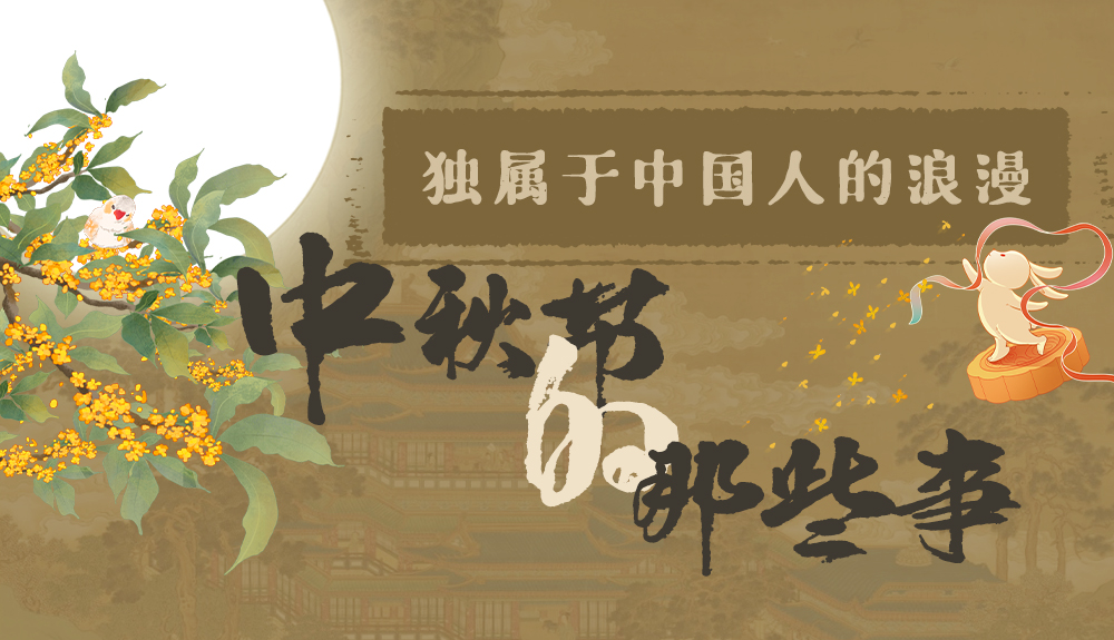 【網(wǎng)絡(luò)中國節(jié)·中秋】獨屬于中國人的浪漫，一起走進(jìn)中秋節(jié)的那些事