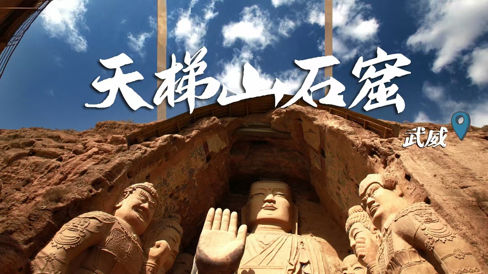 千年石窟 匠心傳承|裸眼3D海報(bào) 窟窟不同，甘肅石窟各美其美