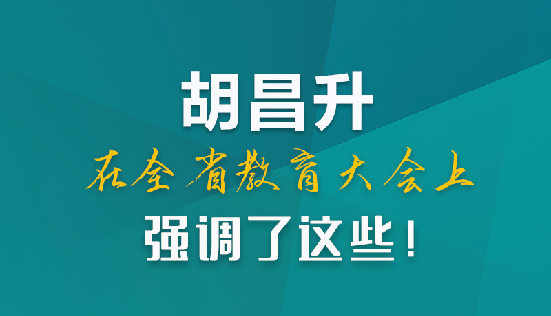 圖解|胡昌升在全省教育大會(huì)上強(qiáng)調(diào)了這些！
