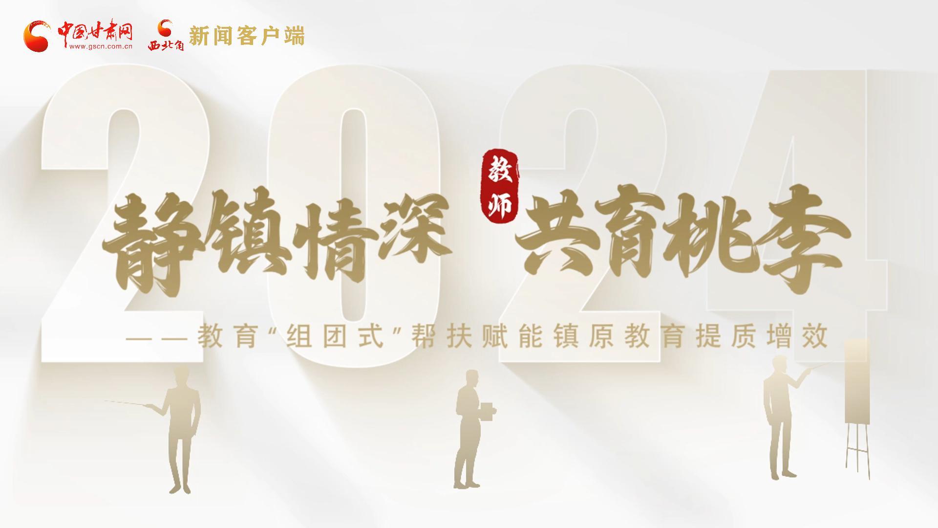 靜鎮(zhèn)情深，共育桃李——靜海教育“組團式”幫扶賦能鎮(zhèn)原二中教育提質增效