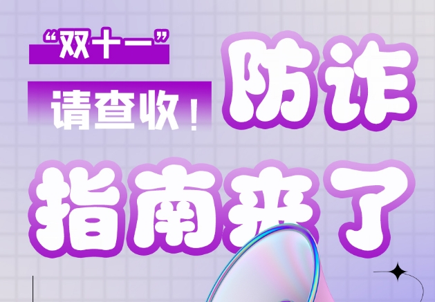 圖解|“雙十一”防詐指南來了！請查收！