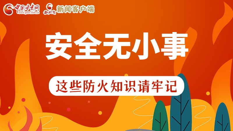 119消防安全日|安全無(wú)小事，這些防火知識(shí)一起來(lái)get