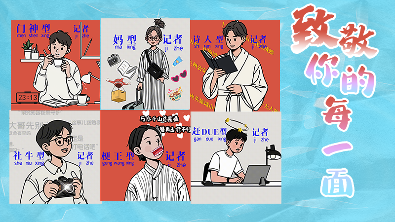第25個記者節(jié)表情包來啦！一起揭開新聞人的另一面